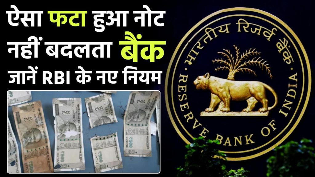 फटा हुआ नोट बैंक में नहीं होता है बदली? जानें RBI के नए नियम और जरूरी बातें