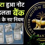 फटा हुआ नोट बैंक में नहीं होता है बदली? जानें RBI के नए नियम और जरूरी बातें