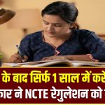 1 Year BEd: अब PG के बाद सिर्फ 1 साल में करें बीएड! केंद्र सरकार ने NCTE रेगुलेशन को दी मंजूरी, जानें नए नियम