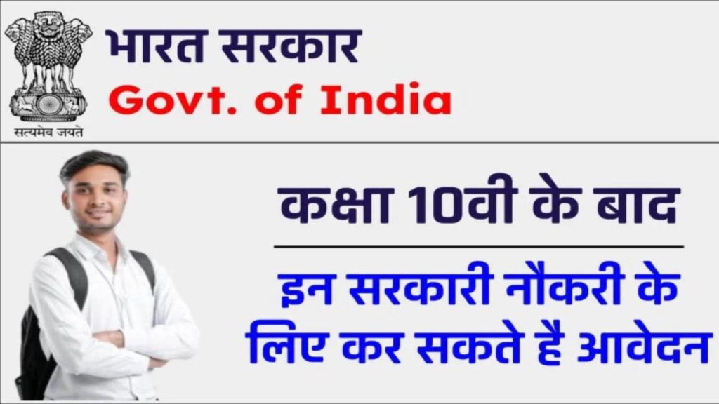 10th Pass Govt Jobs - 10 वीं के बाद सरकारी नौकरी के अवसर - क्या क्या