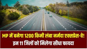 MP में बनेगा 1200 किमी लंबा नर्मदा एक्सप्रेस-वे! इन 11 जिलों को मिलेगा सीधा फायदा