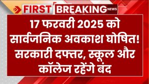 17 फरवरी 2025 को सार्वजनिक अवकाश घोषित! सरकारी दफ्तर, स्कूल और कॉलेज रहेंगे बंद