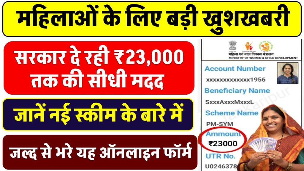 महिलाओं के लिए बड़ी खुशखबरी! सरकार दे रही ₹23,000 तक की सीधी मदद – जानें नई स्कीम के बारे में