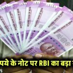 2000 Rupee Note Update: 2000 रुपये के नोट पर RBI का बड़ा खुलासा!