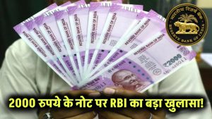 2000 Rupee Note Update: 2000 रुपये के नोट पर RBI का बड़ा खुलासा!