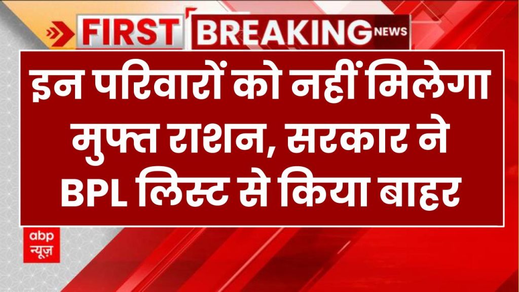 बड़ा झटका! 23 हजार परिवारों को नहीं मिलेगा मुफ्त राशन – सरकार ने BPL लिस्ट से किया बाहर