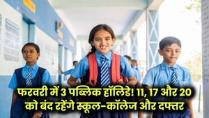 Public Holiday: फरवरी में तीन दिन पब्लिक हॉलिडे! 11, 17 और 20 फरवरी को स्कूल-कॉलेज और सरकारी दफ्तर रहेंगे बंद