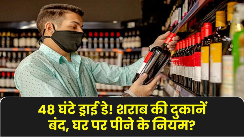 48 घंटे के लिए शराब की दुकानें बंद! घोषित हुआ ड्राई डे, घर पर पीने पर क्या है नियम?