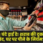 48 घंटे के लिए शराब की दुकानें बंद! घोषित हुआ ड्राई डे, घर पर पीने पर क्या है नियम?