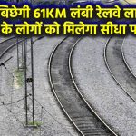 यूपी में बिछेगी 61KM लंबी रेलवे लाइन! इन जिलों के लोगों को मिलेगा सीधा फायदा