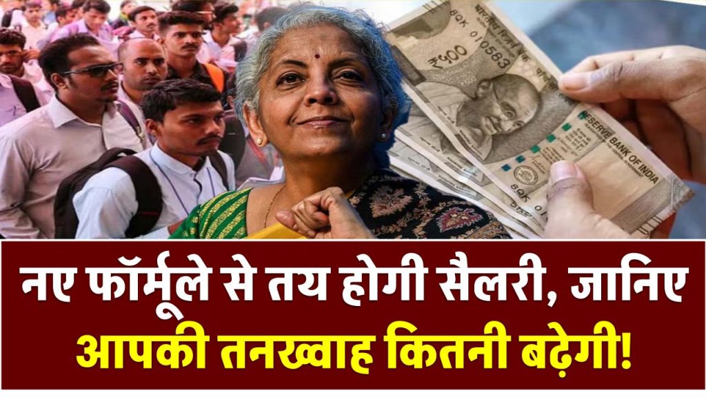 8th Pay Commission: नए फॉर्मूले से तय होगी सैलरी – जानिए आपकी तनख्वाह कितनी बढ़ेगी!