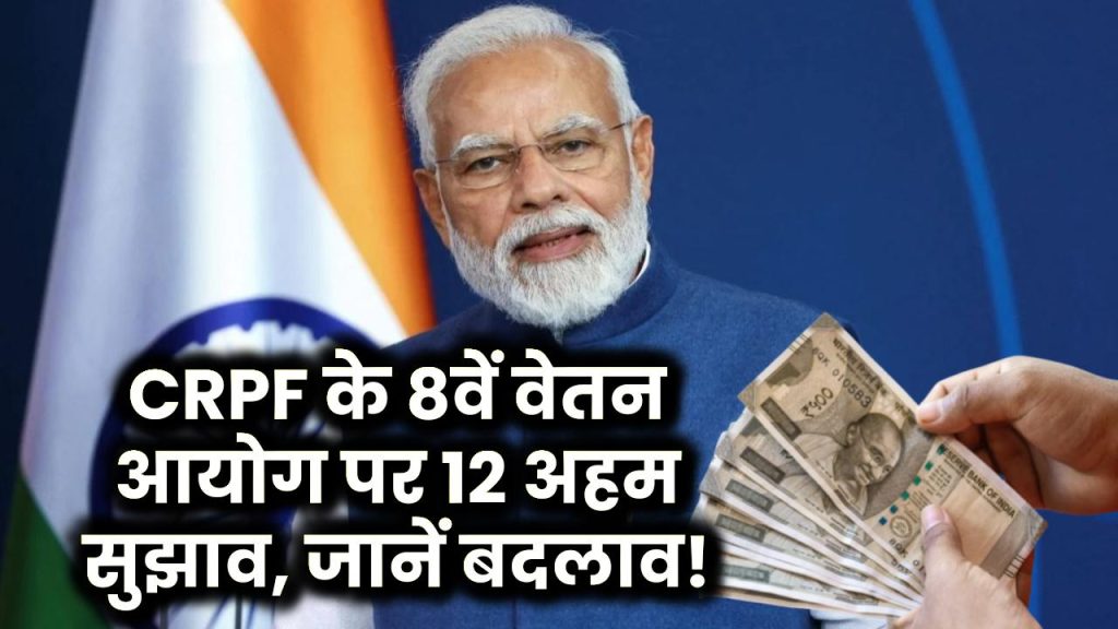 8th Pay Commission: CRPF ने 8वें वेतन आयोग पर दिए 12 अहम सुझाव – जानें क्या होंगे नए बदलाव!