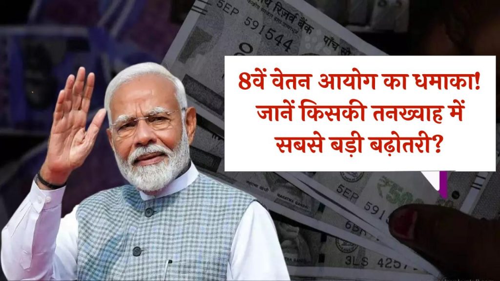 8वें वेतन आयोग का धमाका! जानिए सेना, वायुसेना और नौसेना किन जवानों की तनख्वाह में होगी सबसे बड़ी बढ़ोतरी?