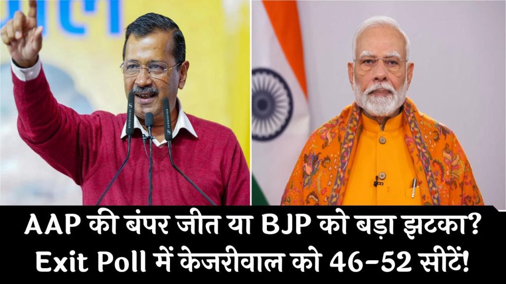 AAP की बंपर जीत या BJP का बड़ा झटका? Exit Poll में केजरीवाल को 46-52 सीटें, क्या दिल्ली में फिर बनेगी AAP सरकार?