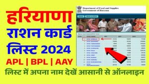 APL, BPL list: हरियाणा राशन कार्ड लिस्ट ऐसे देखें