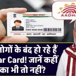 लाखों लोगों के बंद हो रहे हैं Aadhaar Card! जानें कहीं आपका भी तो नहीं?