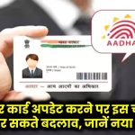 Aadhaar Card: आधार कार्ड अपडेट करने पर इस चीज़ में नहीं कर सकते बदलाव, जानें नया नियम!