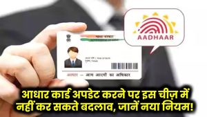 Aadhaar Card: आधार कार्ड अपडेट करने पर इस चीज़ में नहीं कर सकते बदलाव, जानें नया नियम!