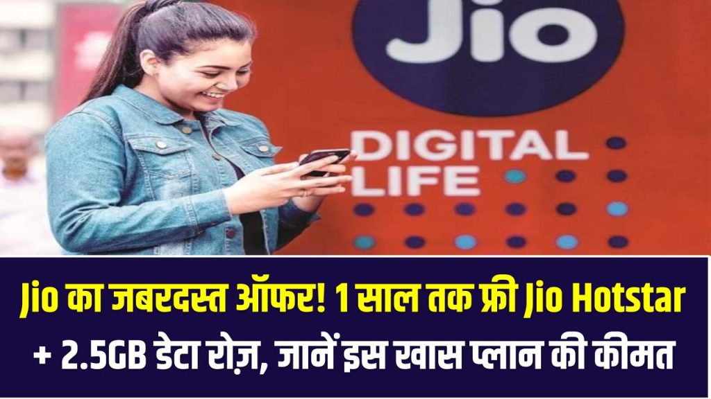 Jio का जबरदस्त ऑफर! 1 साल तक फ्री JioHotstar + 2.5GB डेटा रोज़, जानें इस खास प्लान की कीमत, बेनिफिट्स और इसे एक्टिवेट करने का तरीका,