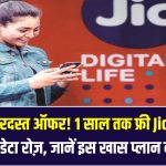 Jio का जबरदस्त ऑफर! 1 साल तक फ्री JioHotstar + 2.5GB डेटा रोज़, जानें इस खास प्लान की कीमत, बेनिफिट्स और इसे एक्टिवेट करने का तरीका,