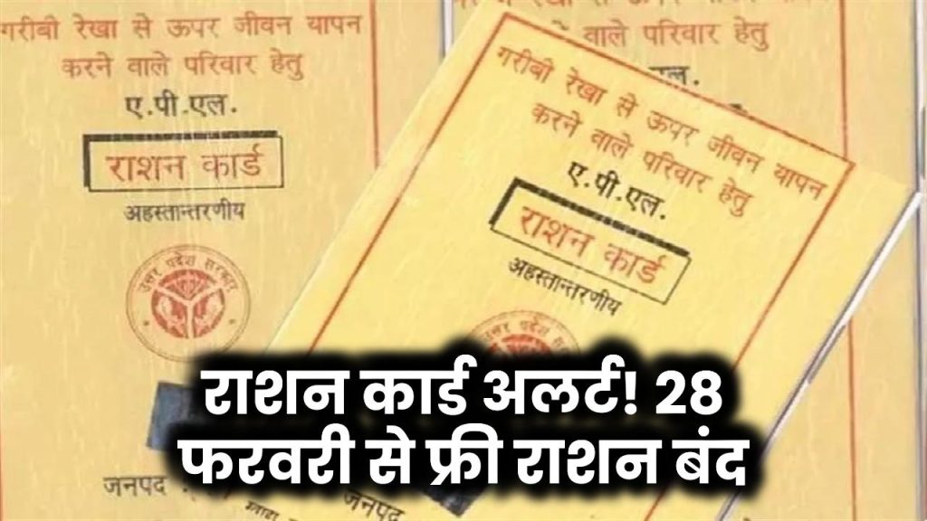 राशन कार्ड धारकों के लिए अलर्ट! 28 फरवरी से बंद हो रहा राशन कार्ड, अब नहीं मिलेगा फ्री राशन