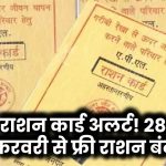 राशन कार्ड धारकों के लिए अलर्ट! 28 फरवरी से बंद हो रहा राशन कार्ड, अब नहीं मिलेगा फ्री राशन