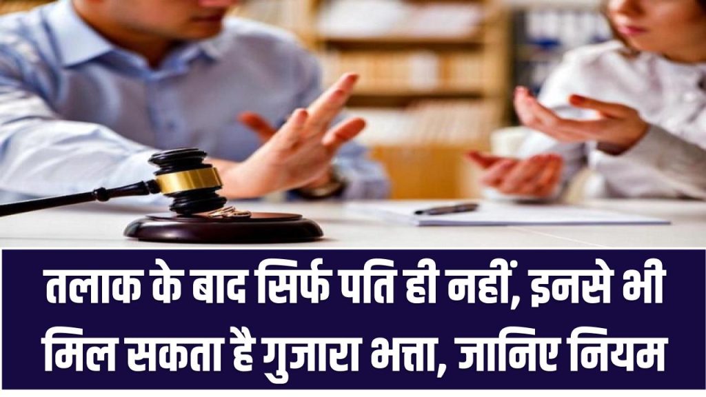 Alimony Rule: तलाक के बाद सिर्फ पति ही नहीं, इनसे भी मिल सकता है गुजारा भत्ता – जानिए नियम