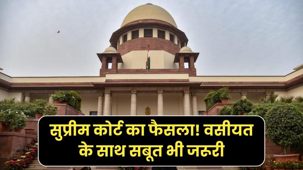 Supreme court decision: प्रोपर्टी वसीयत को लेकर सुप्रीम कोर्ट का बड़ा फैसला, वसीयत काफी नहीं... सबूत की भी होगी जरूरत