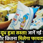 Amul Milk Price: देशभर में अमूल दूध हुआ सस्ता! जानें अब 1 लीटर दूध कितने रुपये में मिलेगा