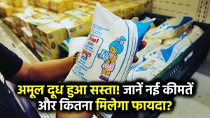 Amul Milk Price: देशभर में अमूल दूध हुआ सस्ता! जानें अब 1 लीटर दूध कितने रुपये में मिलेगा