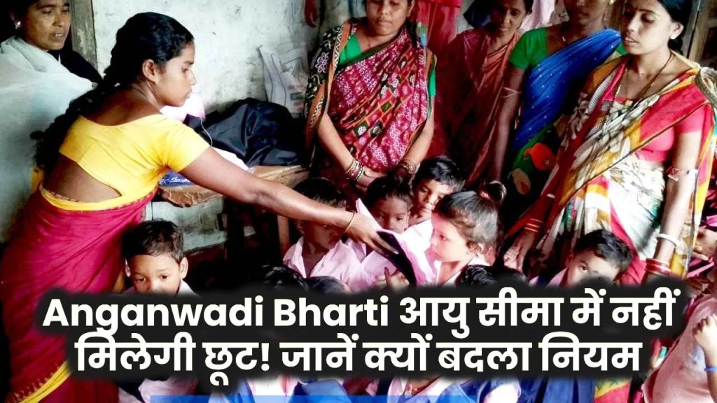 Anganwadi Bharti आयु सीमा में नहीं मिलेगी छूट! जानें क्यों बदला नियम