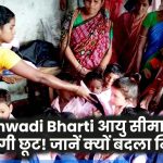 Anganwadi Bharti आयु सीमा में नहीं मिलेगी छूट! जानें क्यों बदला नियम