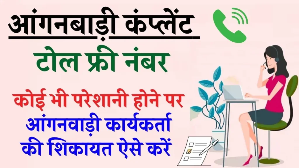 आंगनबाड़ी कंप्लेंट टोल फ्री नंबर | आंगनवाड़ी कार्यकर्ता की शिकायत कैसे करें?