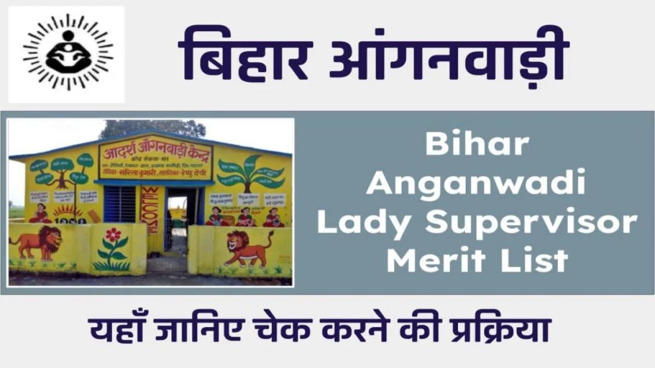 बिहार आंगनवाड़ी सुपरवाइजर रिजल्ट | ICDS Bihar Anganwadi Lady Supervisor Merit List, LS Result