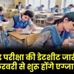 B.Ed Exam Date sheet: बीएड परीक्षा की डेटशीट जारी! 21 फरवरी से शुरू होंगे एग्जाम – अभी चेक करें पूरा टाइम टेबल