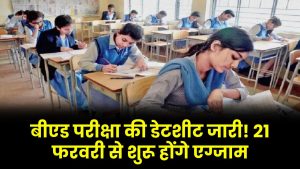 B.Ed Exam Date sheet: बीएड परीक्षा की डेटशीट जारी! 21 फरवरी से शुरू होंगे एग्जाम – अभी चेक करें पूरा टाइम टेबल