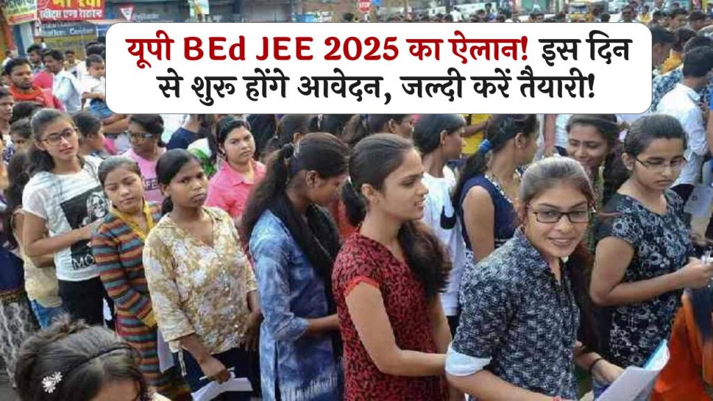 यूपी BEd JEE 2025 का ऐलान! इस दिन से शुरू होंगे आवेदन, जल्दी करें तैयारी!