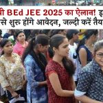 यूपी BEd JEE 2025 का ऐलान! इस दिन से शुरू होंगे आवेदन, जल्दी करें तैयारी!