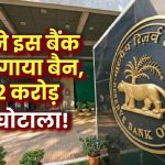 RBI ने लगाया था इस बैंक से पैसे निकालने पर बैन, निकला 122 करोड़ का स्‍कैम!