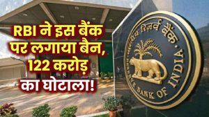 RBI ने लगाया था इस बैंक से पैसे निकालने पर बैन, निकला 122 करोड़ का स्‍कैम!