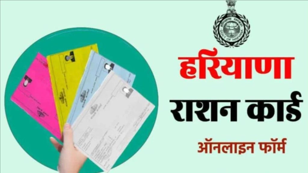 हरियाणा राशन कार्ड हेतु ऐसे करें आवेदन ,ऑनलाइन फॉर्म, APL/ BPL Ration Apply, Haryana Ration Card