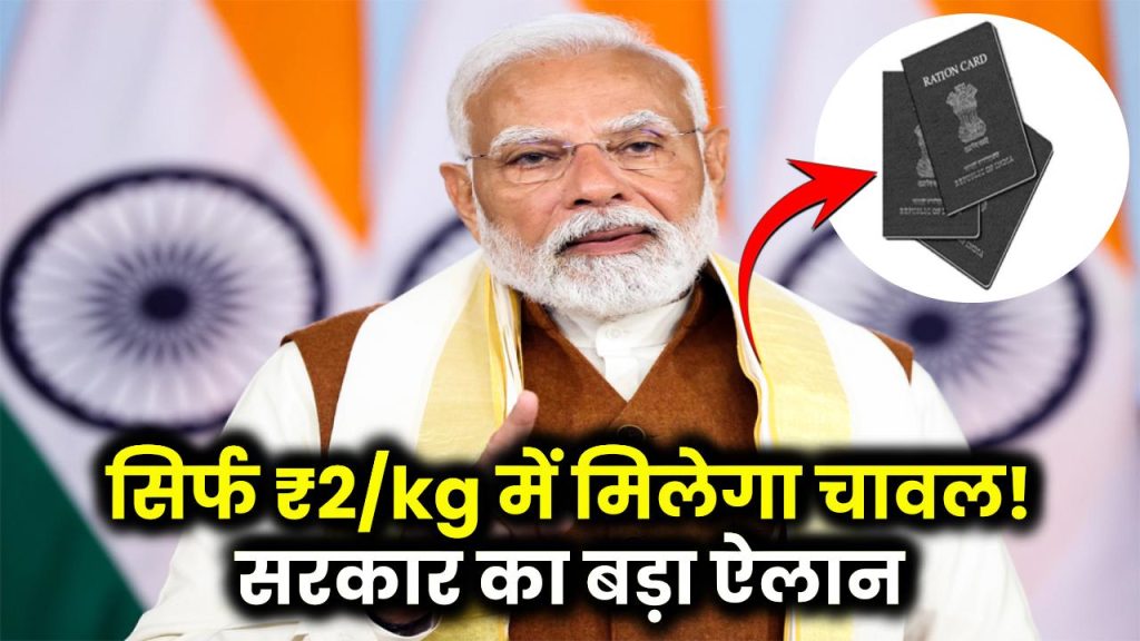 BPL Ration Card 2025: सिर्फ ₹2/kg में मिलेगा चावल! सरकार का बड़ा ऐलान – ऐसे करें फटाफट आवेदन