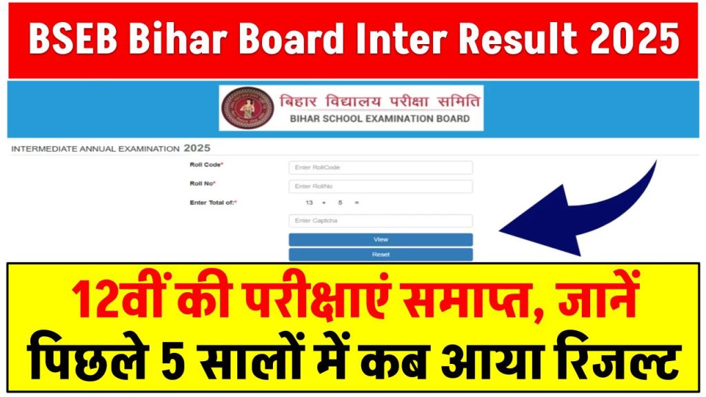 BSEB Bihar Board Inter Result 2025: 12वीं की परीक्षाएं समाप्त, जानें पिछले 5 सालों में कब आया रिजल्ट