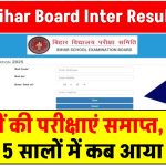 BSEB Bihar Board Inter Result 2025: 12वीं की परीक्षाएं समाप्त, जानें पिछले 5 सालों में कब आया रिजल्ट