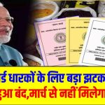 राशन कार्ड धारकों के लिए बड़ा झटका! e-KYC पोर्टल हुआ बंद,मार्च से नहीं मिलेगा राशन