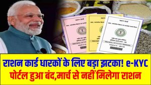 राशन कार्ड धारकों के लिए बड़ा झटका! e-KYC पोर्टल हुआ बंद,मार्च से नहीं मिलेगा राशन