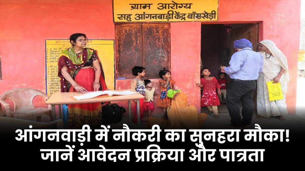 Bal Vikas Anganwadi Helper Vacancy 2025: आंगनवाड़ी में नौकरी का सुनहरा मौका! जानें आवेदन प्रक्रिया और पात्रता