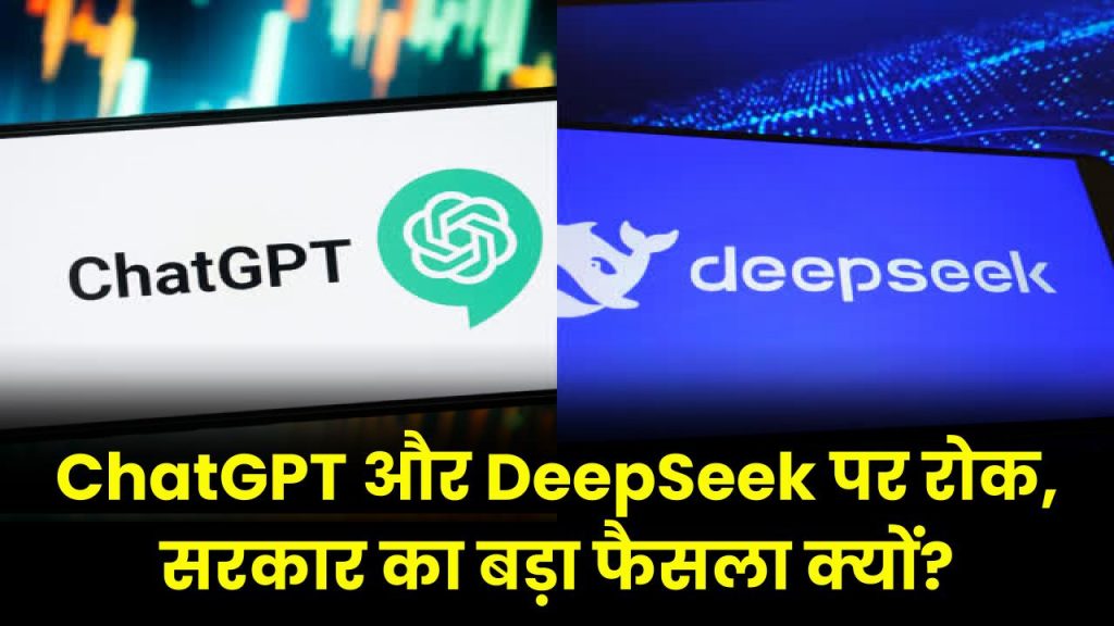 सावधान! ChatGPT और DeepSeek के इस्तेमाल पर रोक, जानें सरकार ने क्यों लिया बड़ा फैसला!