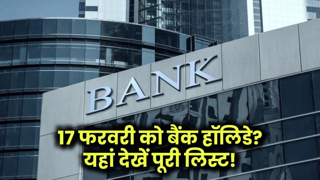 Bank Holidays: 17 फरवरी को बंद रहेंगे बैंक? चेक करें पूरी लिस्ट और जानें अगर आपके शहर में हैं बैंक हॉलिडे