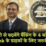 11 फरवरी से बदल जाएंगे बैंकिंग के ये 4 बड़े नियम! SBI, PNB, Canara Bank खाताधारकों के लिए जरूरी अपडेट